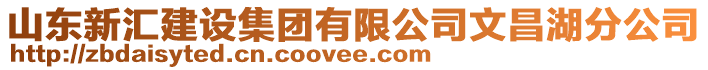 山東新匯建設集團有限公司文昌湖分公司