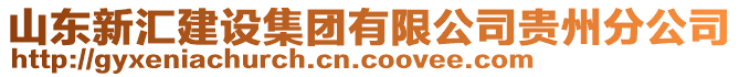 山東新匯建設(shè)集團(tuán)有限公司貴州分公司