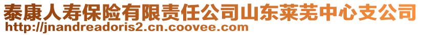 泰康人壽保險有限責任公司山東萊蕪中心支公司