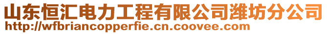 山東恒匯電力工程有限公司濰坊分公司