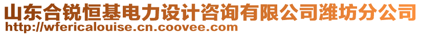山東合銳恒基電力設計咨詢有限公司濰坊分公司