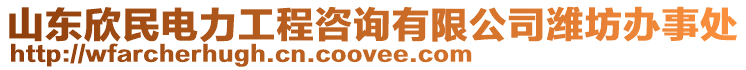 山東欣民電力工程咨詢有限公司濰坊辦事處