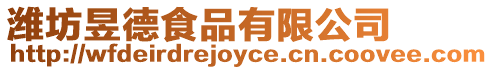 濰坊昱德食品有限公司