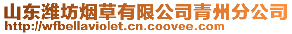 山東濰坊煙草有限公司青州分公司