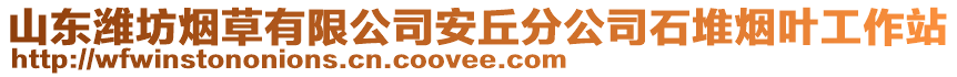 山東濰坊煙草有限公司安丘分公司石堆煙葉工作站