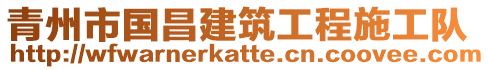 青州市國昌建筑工程施工隊