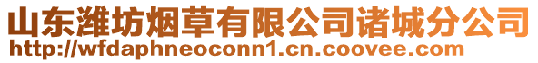 山東濰坊煙草有限公司諸城分公司
