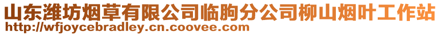山東濰坊煙草有限公司臨朐分公司柳山煙葉工作站