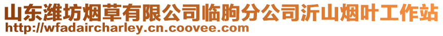 山東濰坊煙草有限公司臨朐分公司沂山煙葉工作站