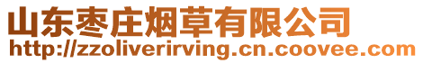 山東棗莊煙草有限公司