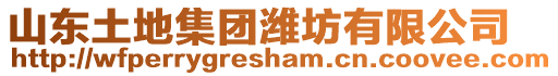 山東土地集團(tuán)濰坊有限公司