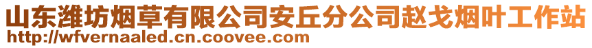 山東濰坊煙草有限公司安丘分公司趙戈煙葉工作站