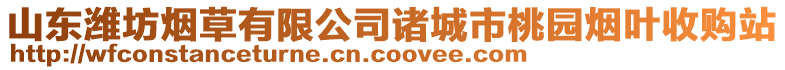 山東濰坊煙草有限公司諸城市桃園煙葉收購站
