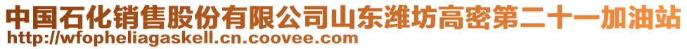 中國石化銷售股份有限公司山東濰坊高密第二十一加油站