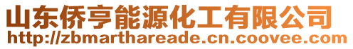 山東僑亨能源化工有限公司