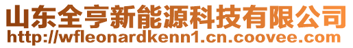 山東全亨新能源科技有限公司