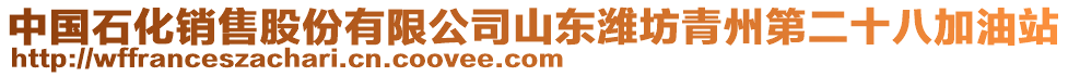 中國石化銷售股份有限公司山東濰坊青州第二十八加油站