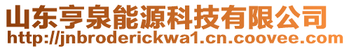 山東亨泉能源科技有限公司