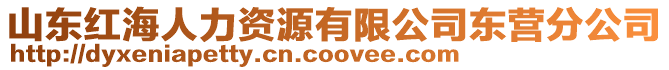 山東紅海人力資源有限公司東營分公司