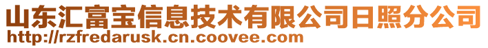 山東匯富寶信息技術(shù)有限公司日照分公司