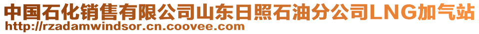 中國石化銷售有限公司山東日照石油分公司LNG加氣站