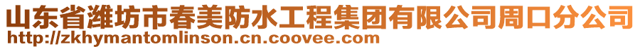 山東省濰坊市春美防水工程集團有限公司周口分公司