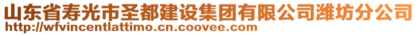 山東省壽光市圣都建設(shè)集團(tuán)有限公司濰坊分公司