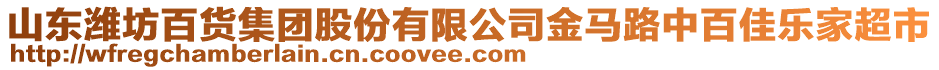 山東濰坊百貨集團股份有限公司金馬路中百佳樂家超市