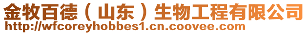 金牧百德(山東)生物工程有限公司