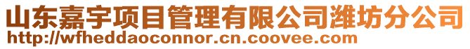 山東嘉宇項目管理有限公司濰坊分公司