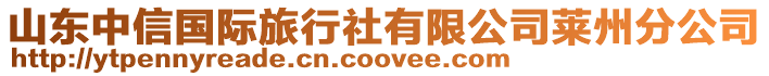 山東中信國際旅行社有限公司萊州分公司