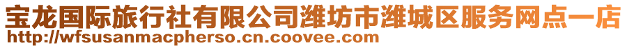 寶龍國際旅行社有限公司濰坊市濰城區(qū)服務(wù)網(wǎng)點(diǎn)一店