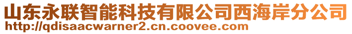 山東永聯(lián)智能科技有限公司西海岸分公司