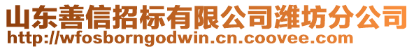 山東善信招標(biāo)有限公司濰坊分公司