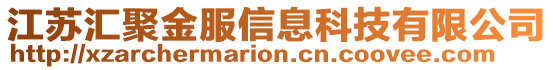 江蘇匯聚金服信息科技有限公司