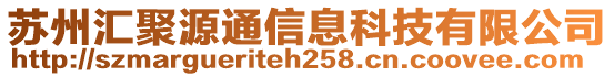 蘇州匯聚源通信息科技有限公司