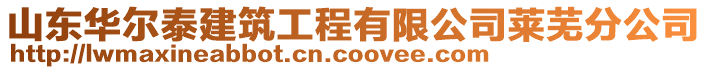 山東華爾泰建筑工程有限公司萊蕪分公司