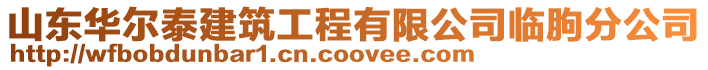 山東華爾泰建筑工程有限公司臨朐分公司