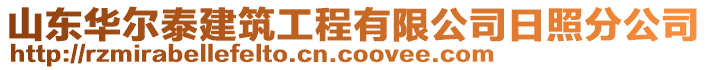 山東華爾泰建筑工程有限公司日照分公司