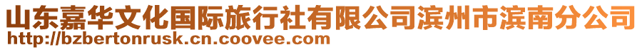 山東嘉華文化國際旅行社有限公司濱州市濱南分公司
