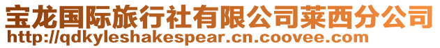 寶龍國(guó)際旅行社有限公司萊西分公司