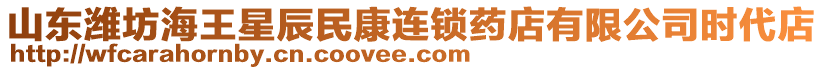 山東濰坊海王星辰民康連鎖藥店有限公司時代店