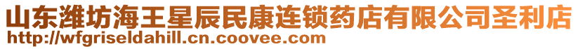 山東濰坊海王星辰民康連鎖藥店有限公司圣利店