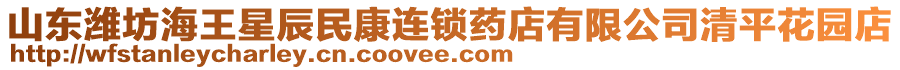 山東濰坊海王星辰民康連鎖藥店有限公司清平花園店