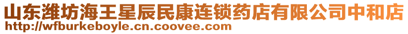 山東濰坊海王星辰民康連鎖藥店有限公司中和店