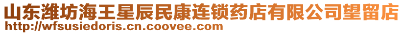 山東濰坊海王星辰民康連鎖藥店有限公司望留店