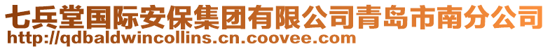 七兵堂國際安保集團有限公司青島市南分公司