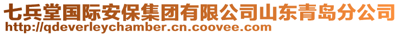 七兵堂國際安保集團(tuán)有限公司山東青島分公司