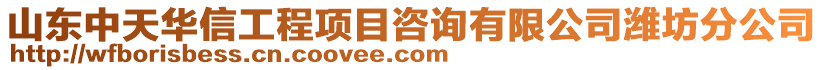 山東中天華信工程項目咨詢有限公司濰坊分公司