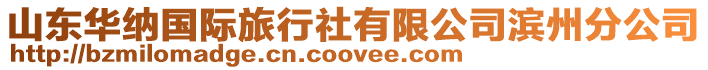 山東華納國際旅行社有限公司濱州分公司
